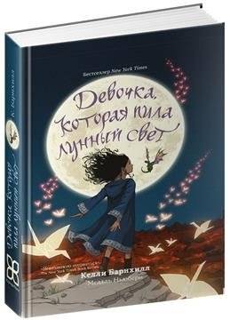 Девочка, которая пила лунный свет | The Girl Who Drank the Moon