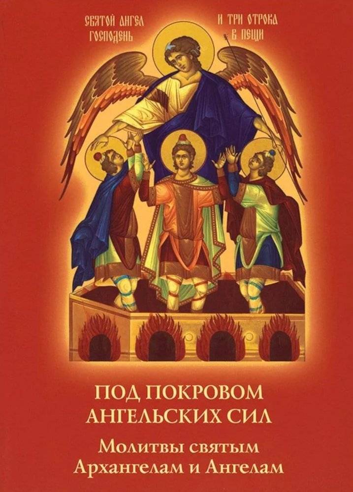 Под покровом ангельских Сил. Молитвы святым Архангелам и Ангелам | Under the Protection of Angelic Forces: Prayers to the Holy Archangels and Angels