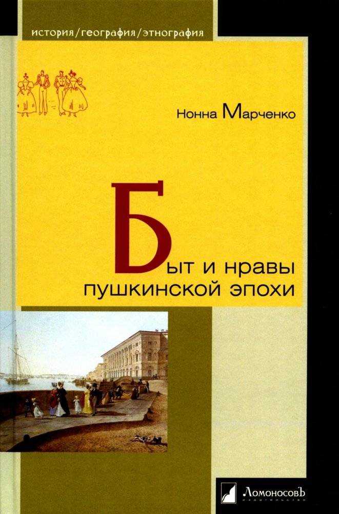 Быт и нравы пушкинского эпохи | Domestic Life and Manners of the Pushkin Era