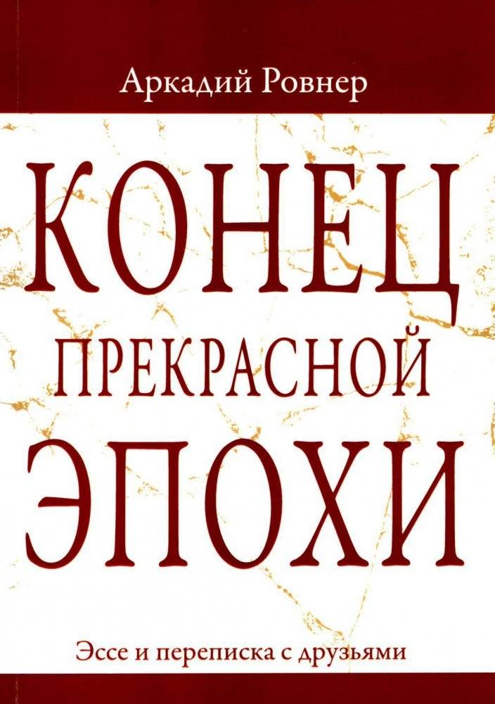 Конец прекрасной эпохи. Эссе и переписка с друзьями | The End of a Beautiful Era: Essays and Correspondence with Friends