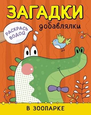 Раскрась водой. Загадки-добавлялки. В зоопарке | Paint with Water: Zoo Riddles