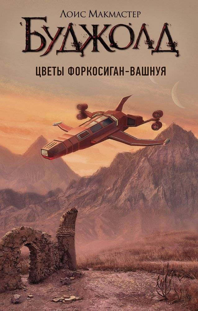Цветы Форкосиган-Вашнуя | Vorkosigan's Flowers