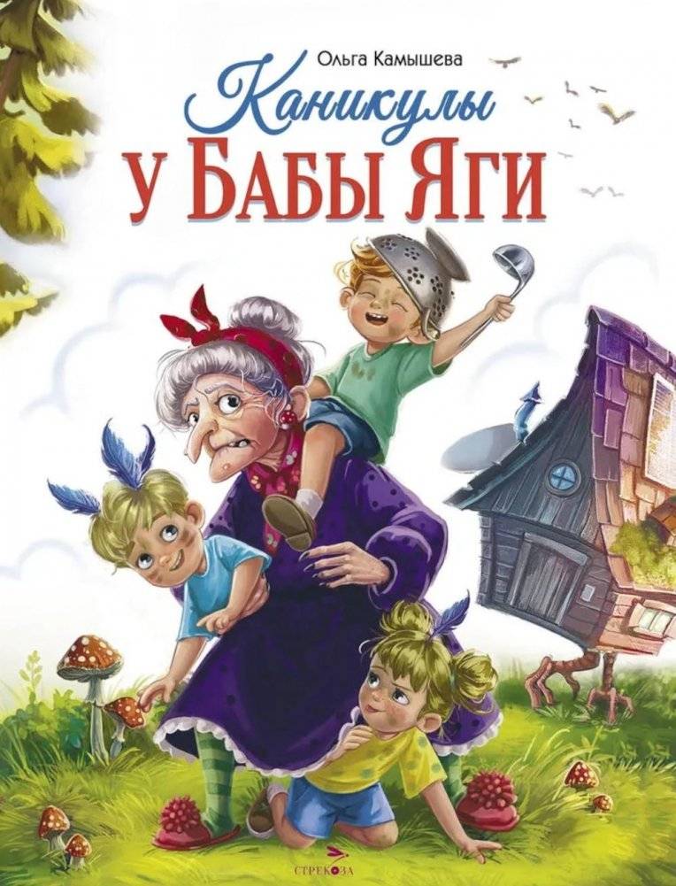 Каникулы у Бабы Яги | Baba Yaga's Vacation