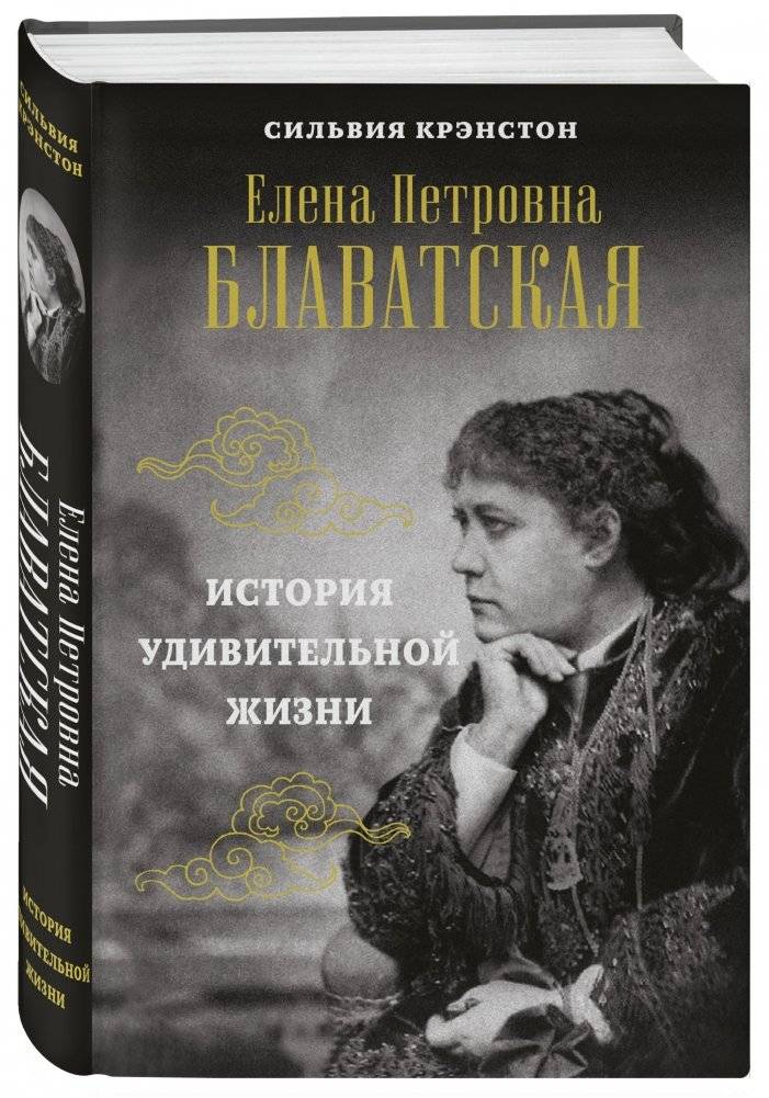 Елена Петровна Блаватская. История удивительной жизни фото книги 2