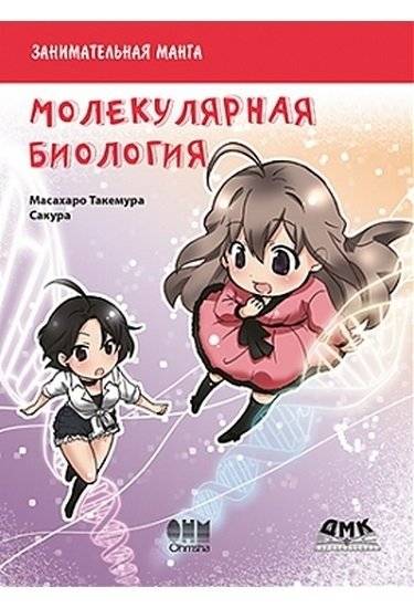 Занимательная молекулярная биология. Манга