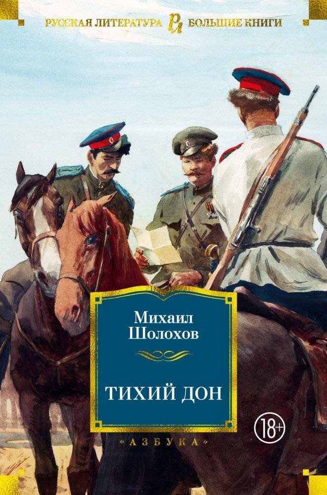 Тихий Дон | And Quiet Flows the Don