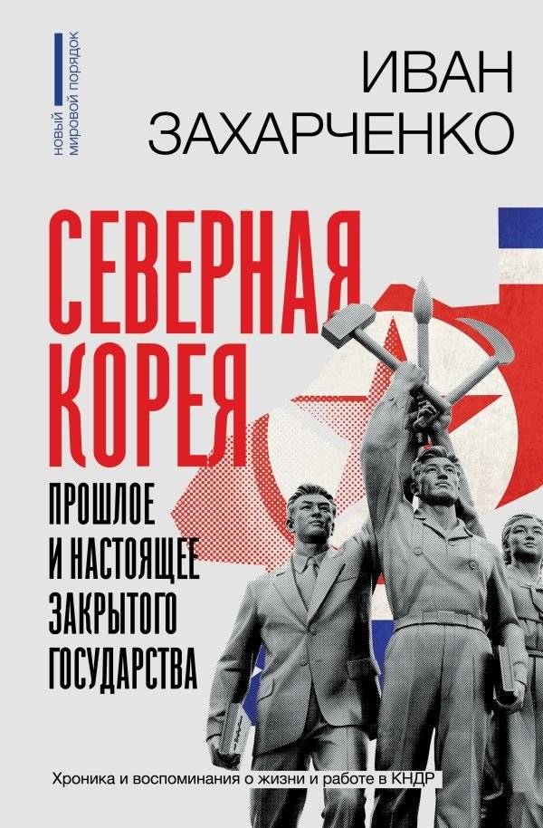 Северная Корея: прошлое и настоящее закрытого государства | North Korea: Past and Present of a Closed State