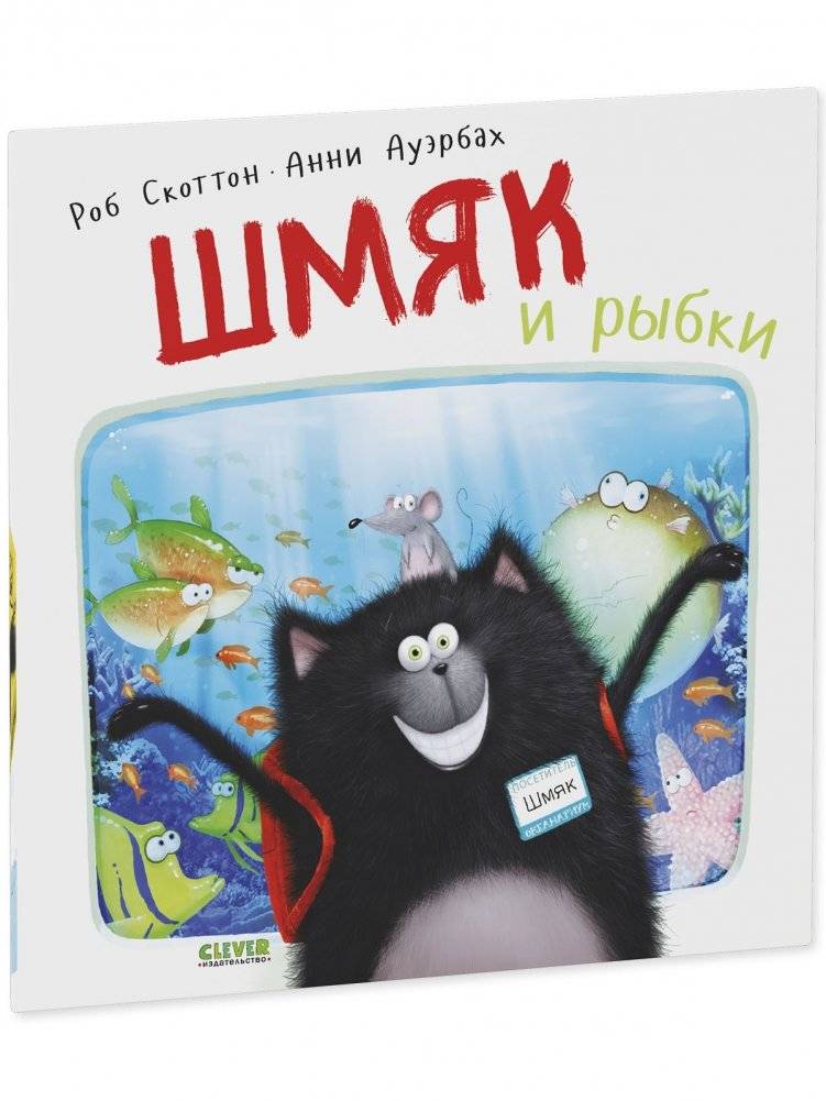 Книжки-картинки (мягкая обложка). Шмяк и рыбки фото книги 2