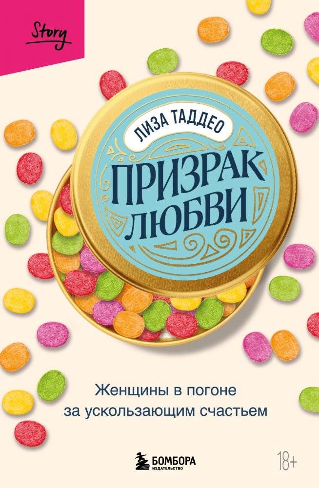Призрак любви. Женщины в погоне за ускользающим счастьем | Ghost of Love: Women Chasing Elusive Happiness