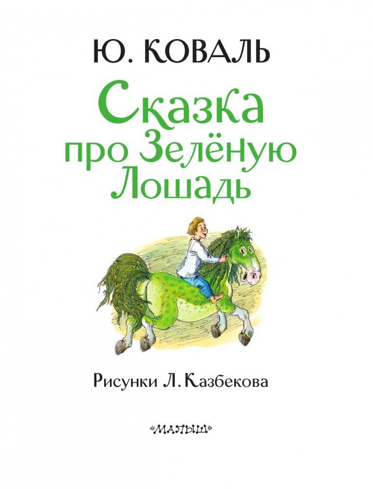 Сказка про Зелёную Лошадь фото книги 4