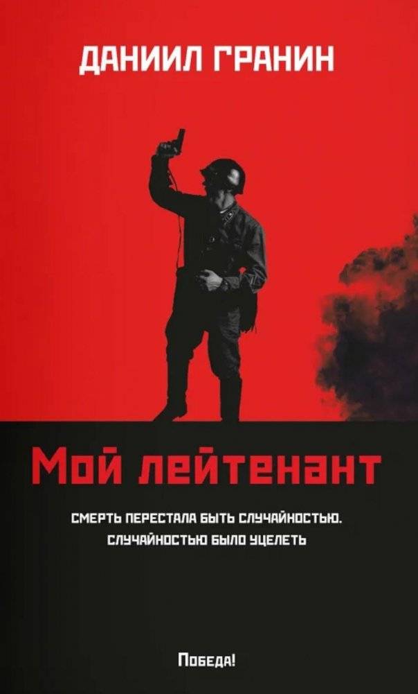 Мой лейтенант: роман | My Lieutenant: A Novel