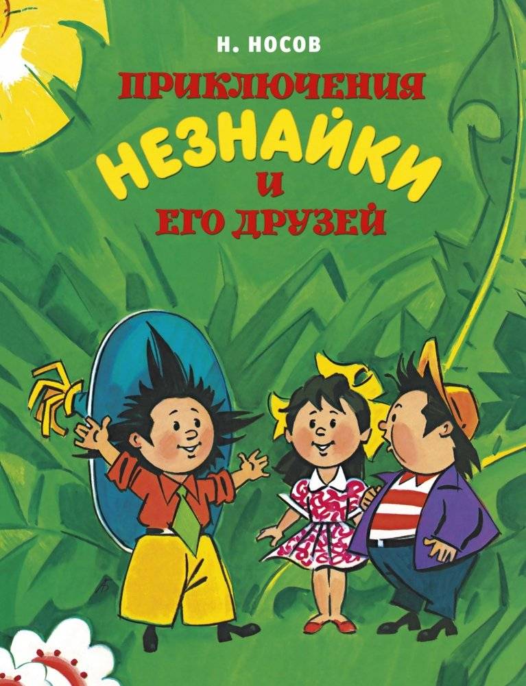 Приключения Незнайки и его друзей | The Adventures of Dunno and His Friends
