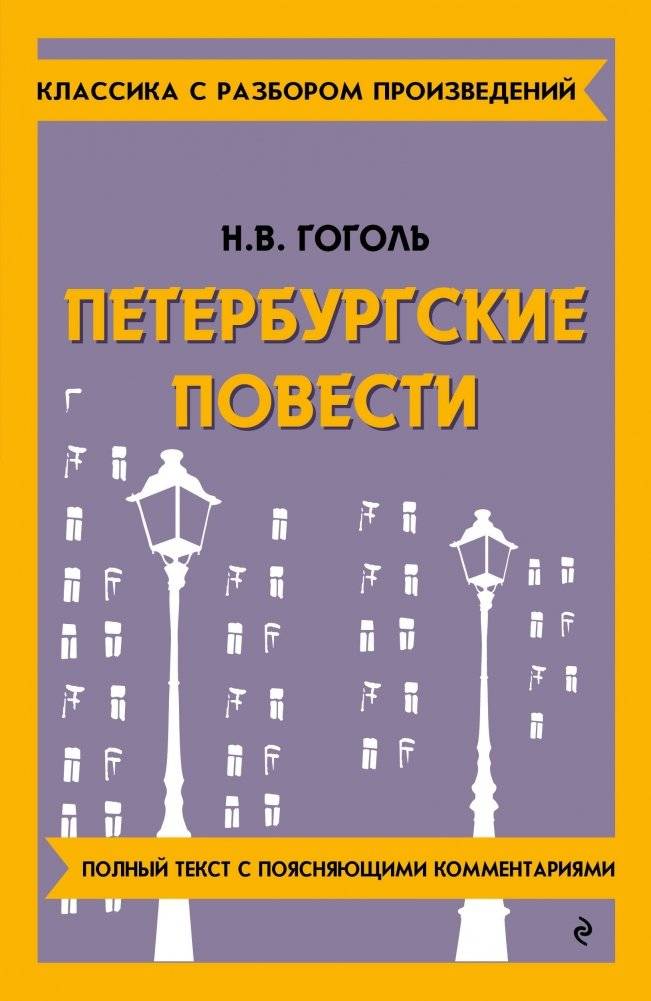 Петербургские повести | Petersburg Tales