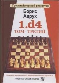 Гроссмейстерский репертуар. 1.d4. Том Третий | Grandmaster Repertoire: 1.d4, Volume Three