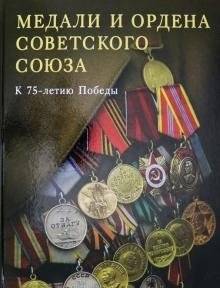 Медали и ордена Советского союза. К 75-летию Победы | Medals and Orders of the Soviet Union: 75th Anniversary of Victory