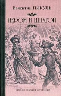 Пером и шпагой | By Pen and Sword