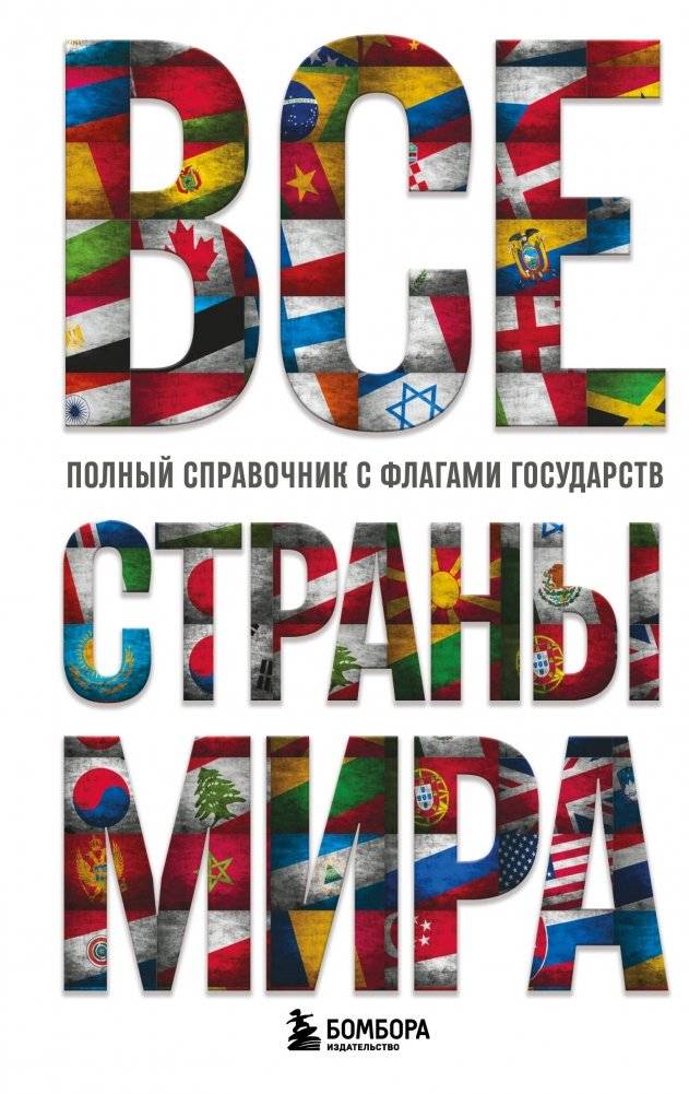 Все страны мира. Полный справочник с флагами государств | Reference Book