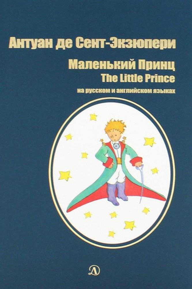Маленький принц. Сказка (на русском и английском языках) | The Little Prince. Fairy Tale (in Russian and English)