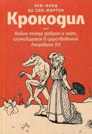 Крокодил или война между добром и злом, случившаяся в царствование Людовика XV | The Crocodile, or the War Between Good and Evil During the Reign of Louis XV