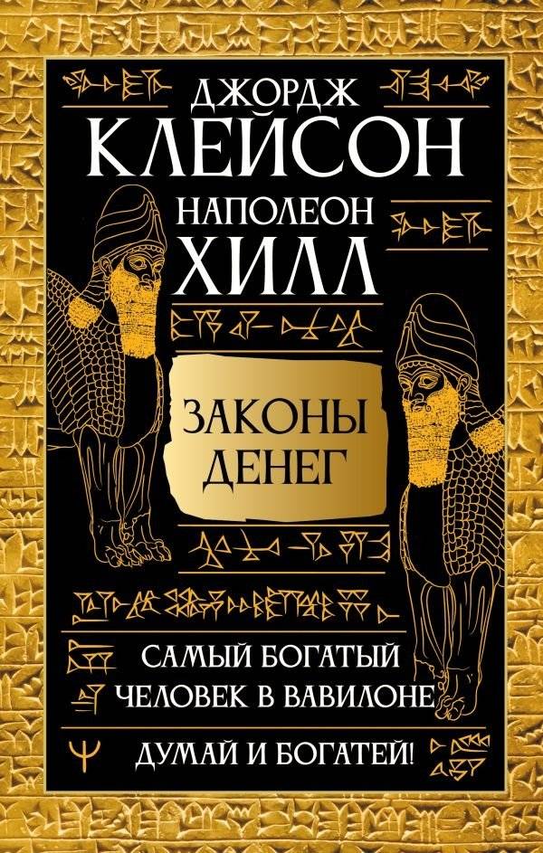 Законы денег. Самый богатый человек в Вавилоне. Думай и богатей | The Laws of Money: The Richest Man in Babylon & Think and Grow Rich