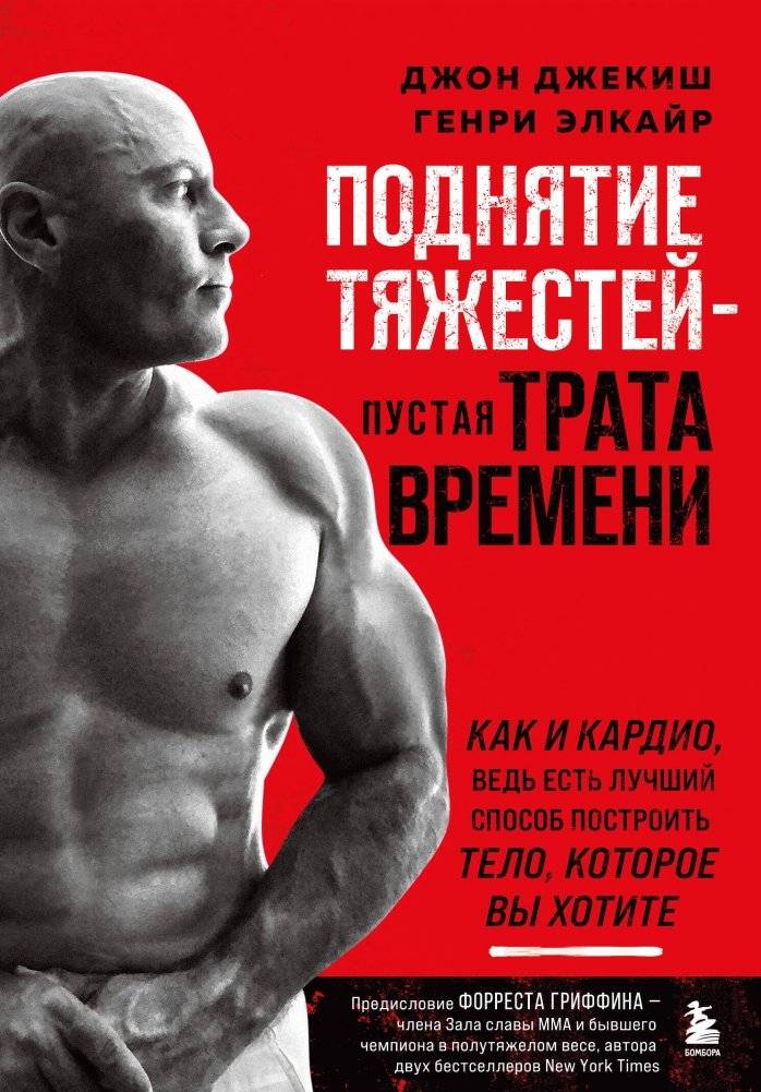 Поднятие тяжестей - пустая трата времени (красная обложка) | Weightlifting: A Waste of Time (Red Cover)