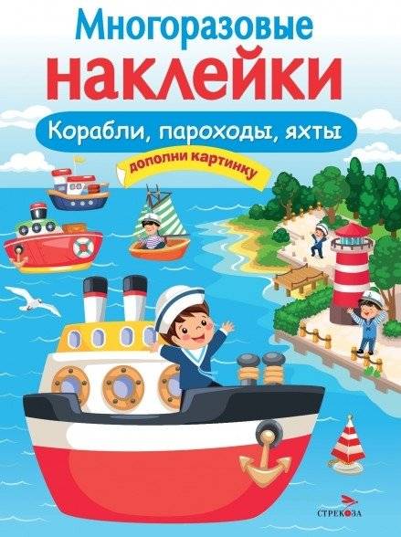 Многоразовые наклейки. Корабли, пароходы, яхты | Reusable Stickers: Ships, Steamers, Yachts
