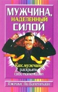 Мужчина, наделенный силой | The Empowered Man