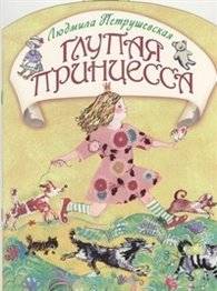 Глупая принцесса | The Foolish Princess