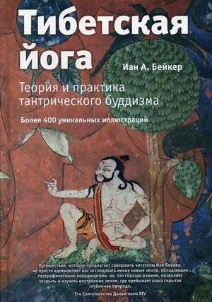 Тибетская йога. Теория и практика тантрического буддизма | Tibetskaia ioga. Teoriia i praktika tantricheskogo buddizma
