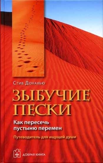 Зыбучие пески. Как пересечь пустыню перемен: путеводитель для ищущей души | Quicksand. How to cross the desert of change: a guide for the seeking soul