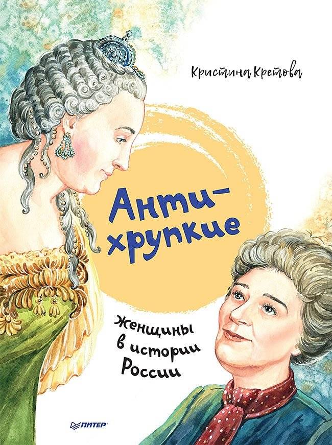 Антихрупкие. Женщины в истории России | Antifragile: Women in Russian History