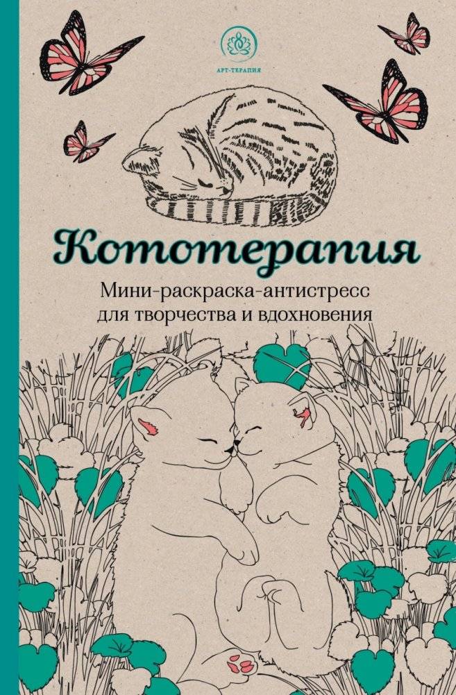 Кототерапия. Мини-раскраска-антистресс для творчества и вдохновения | Kototerapiia. Mini-raskraska-antistress dlia tvorchestva i vdokhnoveniia