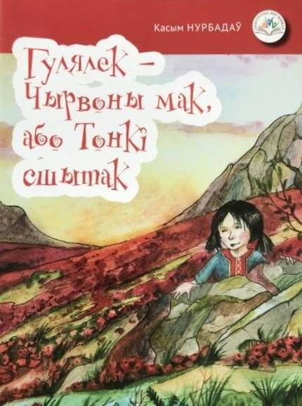 Гулялек – Чырвоны мак, або Тонкі сшытак | Gulyalek – Red Poppy, or The Thin Notebook