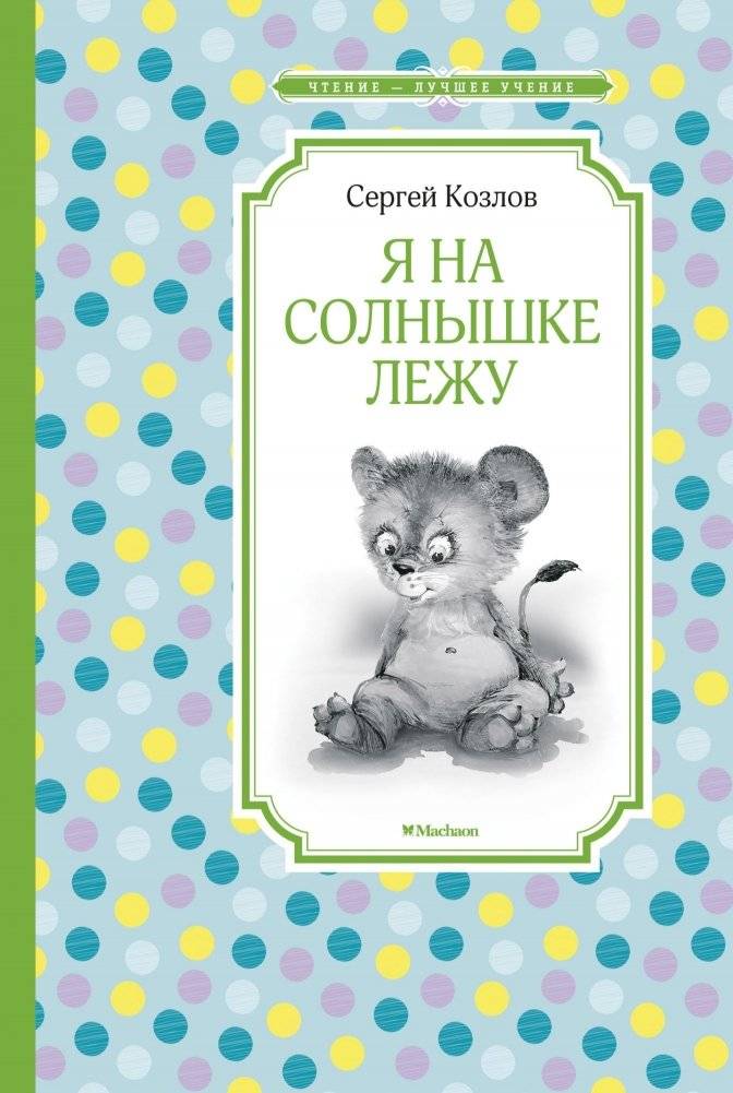 Я на солнышке лежу | I Lie in the Sun
