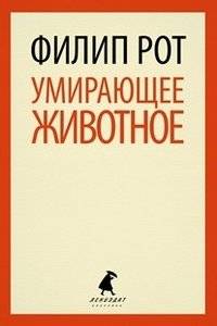 Умирающее животное | The Dying Animal