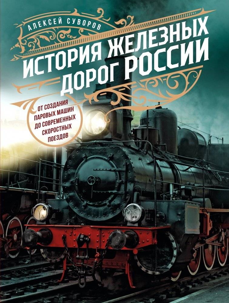 История железных дорог России. От создания паровых машин до современных скоростных поездов | History of Russian Railways: From Steam Engines to High-Speed Trains