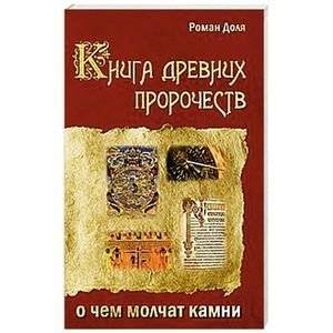 Книга древних пророчеств. О чем молчат камни | The Book of Ancient Prophecies: What the Stones Are Silent About