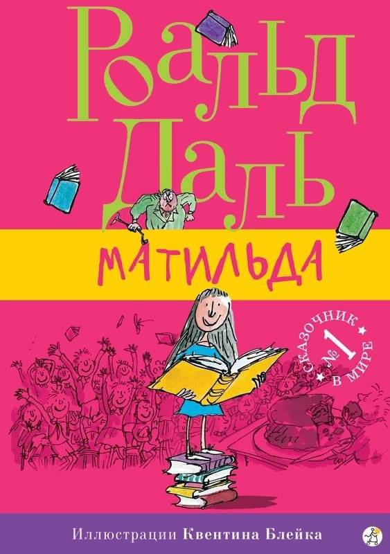 Матильда | Matilda