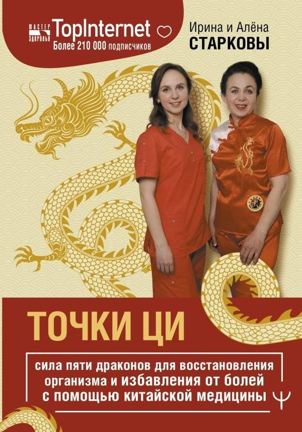 Точки ци. Сила пяти драконов для восстановления организма и избавления от болей с помощью китайской медицины | Acupuncture Points: The Power of Five Dragons for Body Restoration and Pain Relief with Chinese Medicine