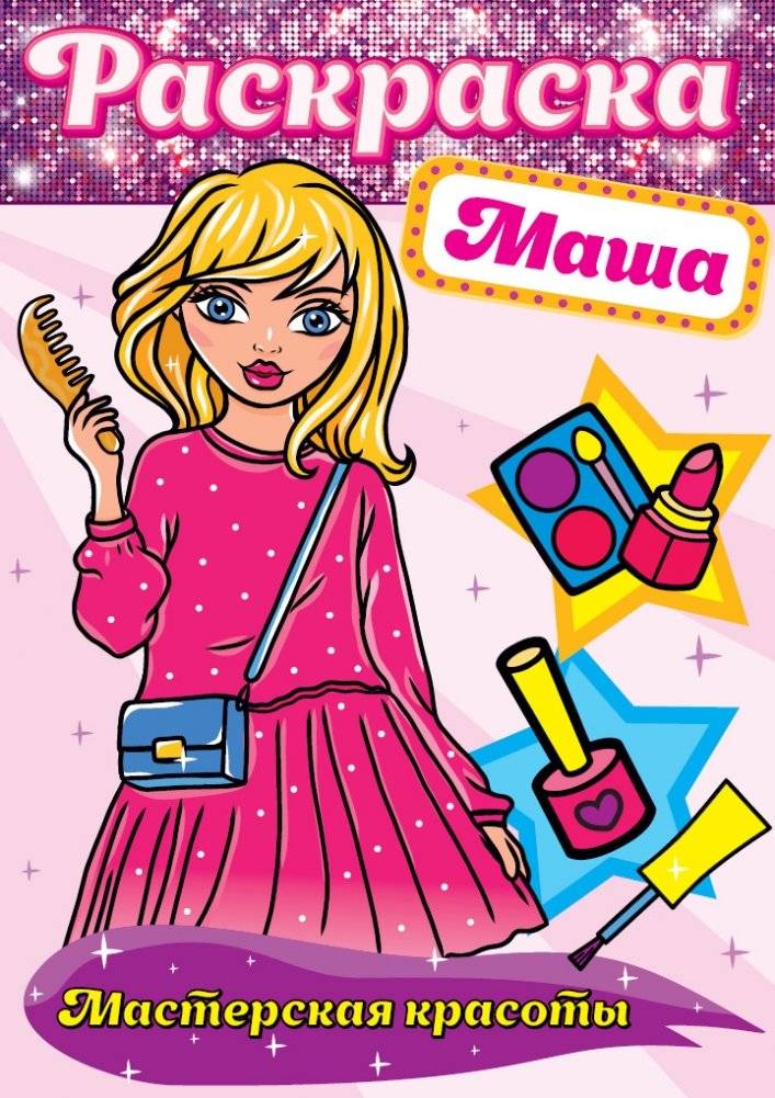 Раскраска. Маша | Coloring Book. Masha