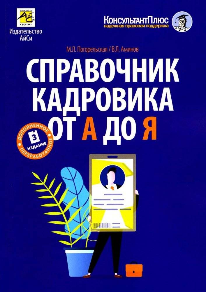 Справочник кадровика от А до Я. 3‑е изд., перераб. и доп | HR Handbook A to Z, 3rd Edition, Revised and Expanded