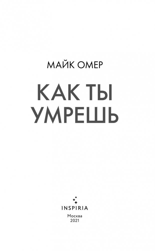 Как ты умрешь фото книги 4