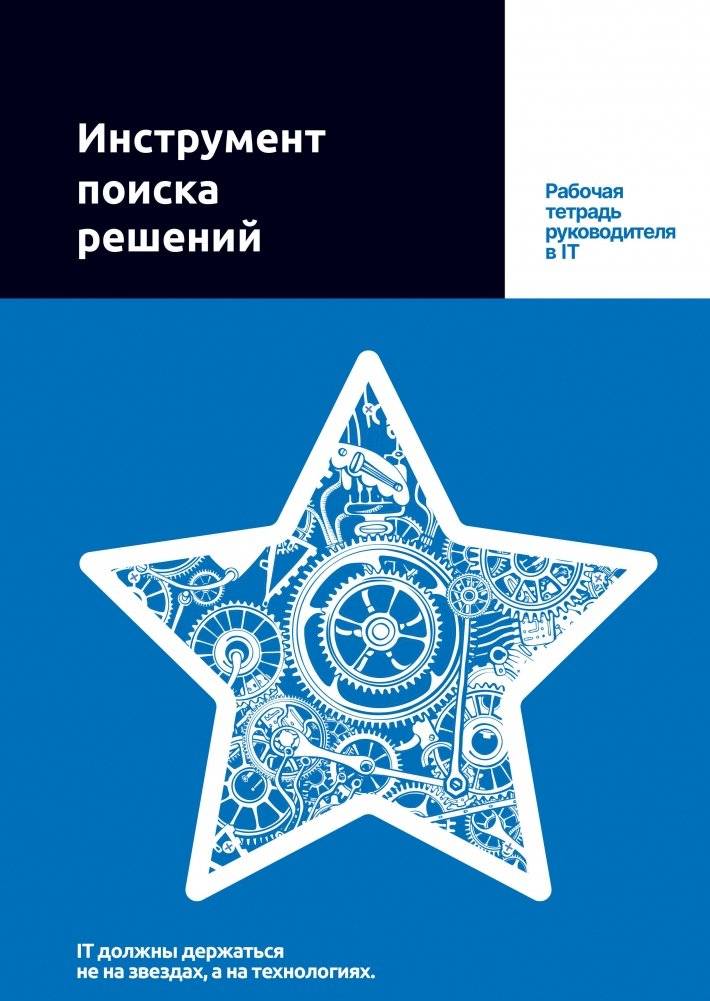 Инструмент поиска решений. Рабочая тетрадь руководителя в IT | Solution-Finding Tool: An IT Manager's Workbook