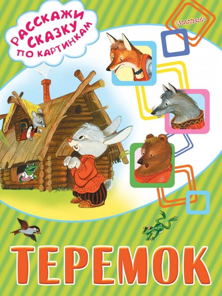 Теремок | Teremok