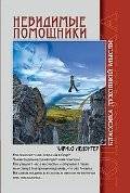 Невидимые помощники | Invisible Helpers