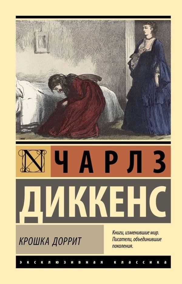 Крошка Доррит | Little Dorrit