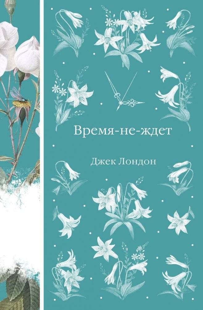 Время-не-ждет | Time Waits for No One