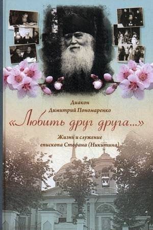 Любить друг друга. Жизнь и служение епископа Стефана (Никитина) | To Love Each Other: The Life and Ministry of Bishop Stefan (Nikitina)