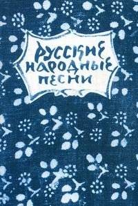 Русские народные песни. Мелодии и тексты | Russian Folk Songs: Melodies and Lyrics