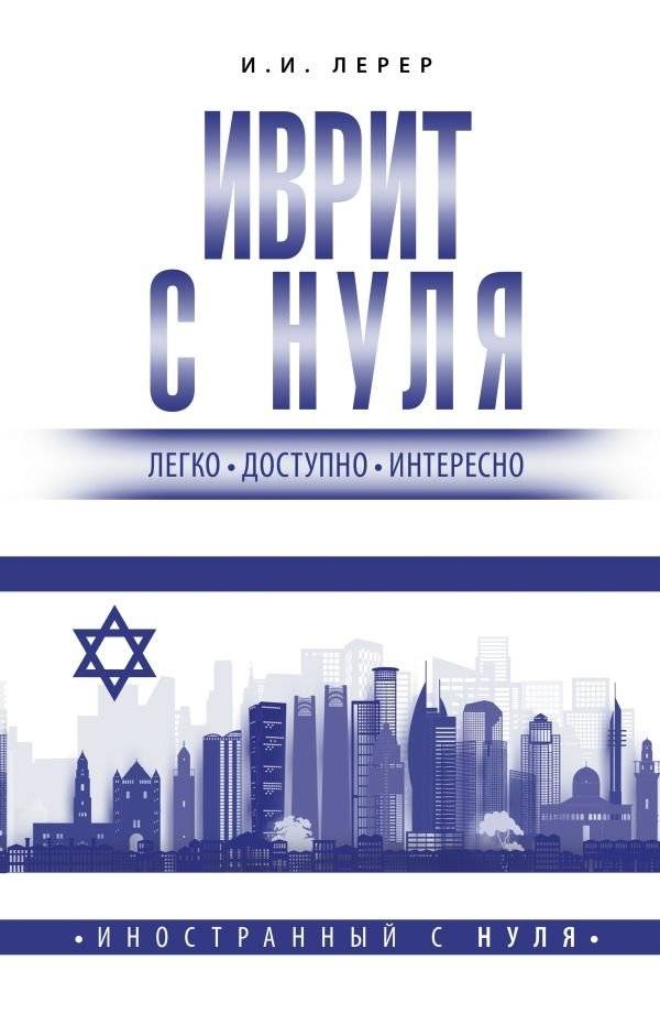 Иврит с нуля | Hebrew from Scratch